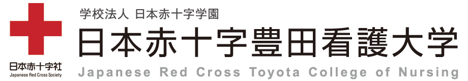 日本赤十字豊田看護大学