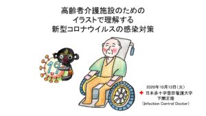 高齢者介護施設のためのイラストで理解する新型コロナウイルスの感染対策 スライドを追加しました 日本赤十字豊田看護大学